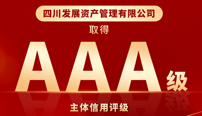川發資管喜獲“AAA”最高主體信用評級