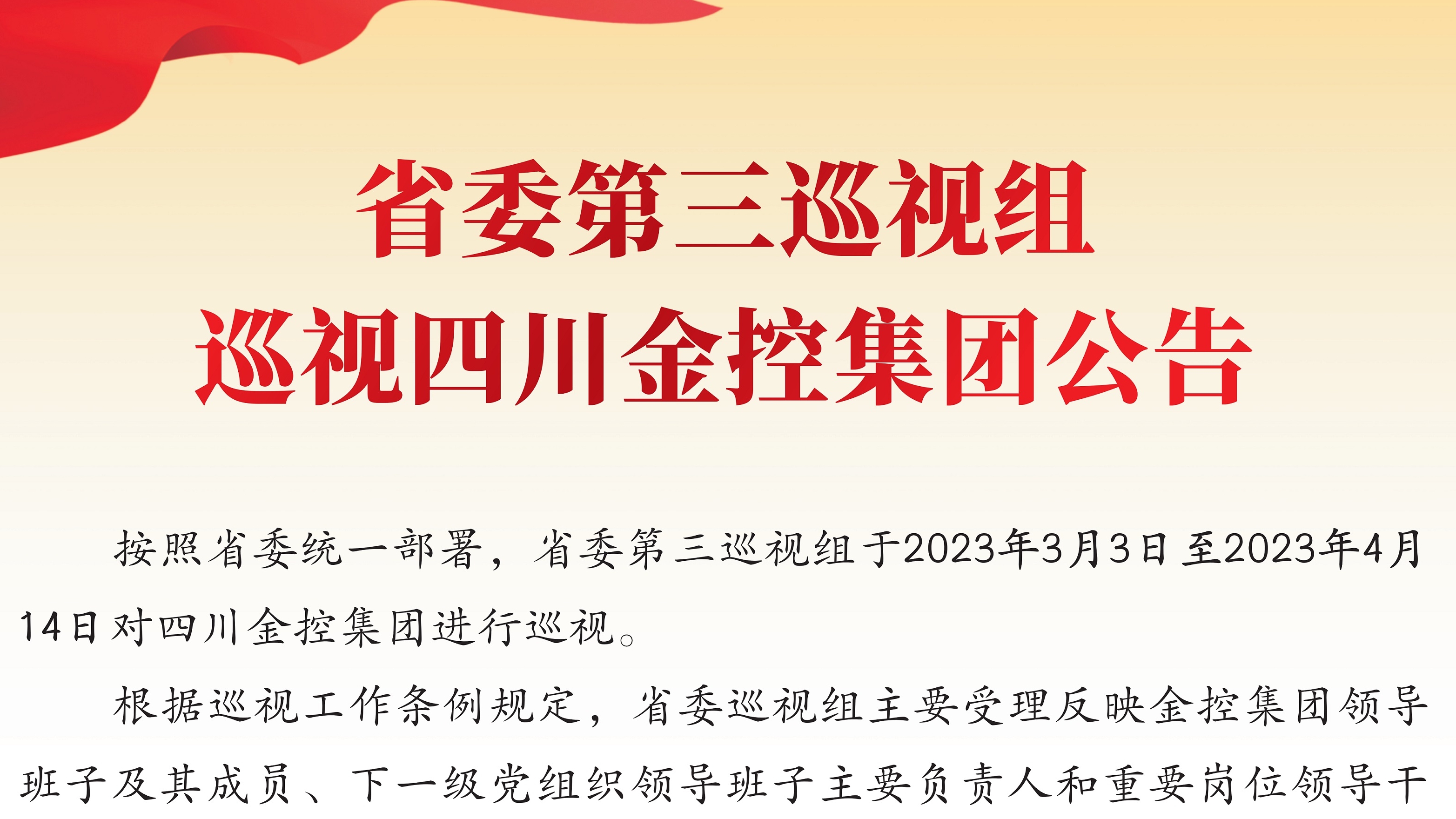 省委第三巡視組巡視四川金控集團公告